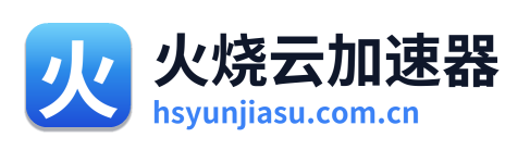 火烧云加速器 Logo